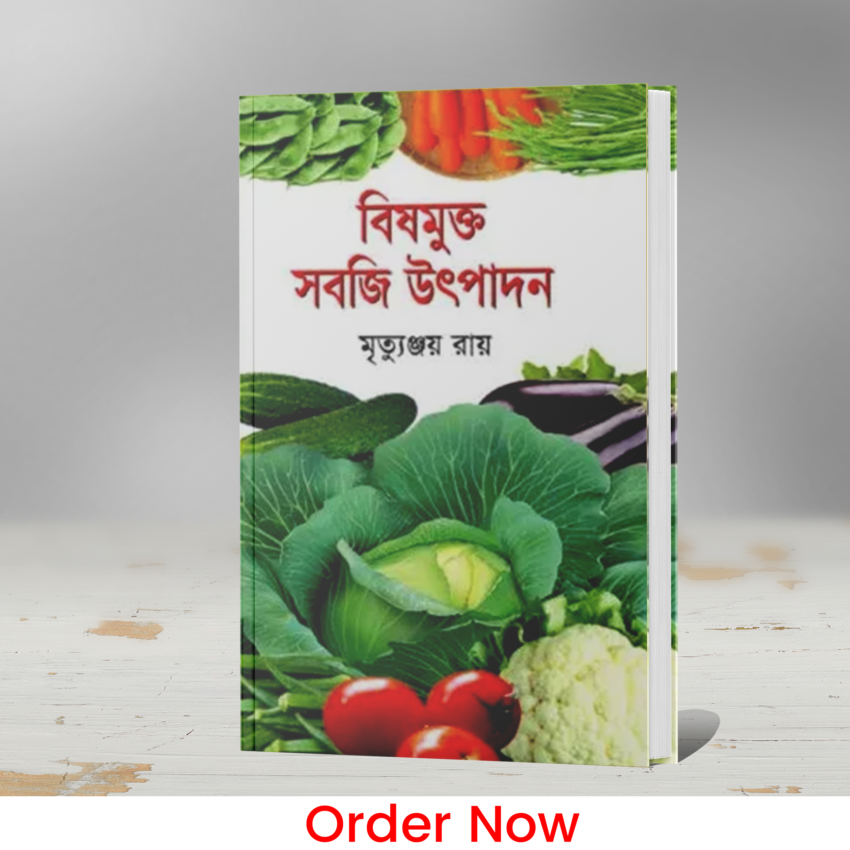 বিষমুক্ত সবজি উৎপাদন