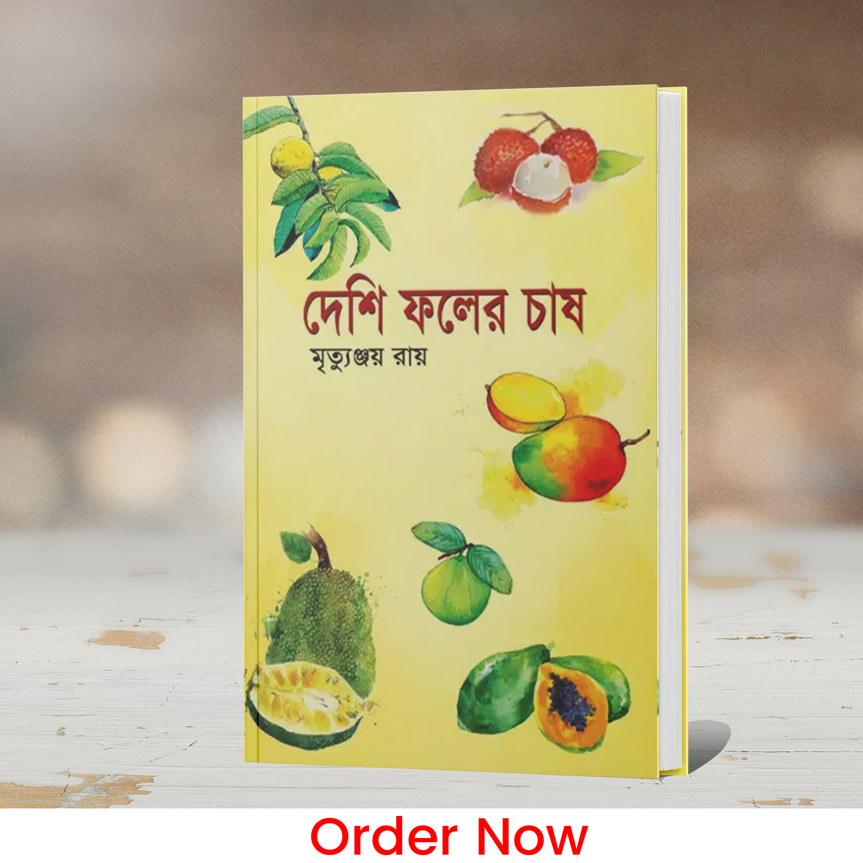 দেশি ফলের চাষ