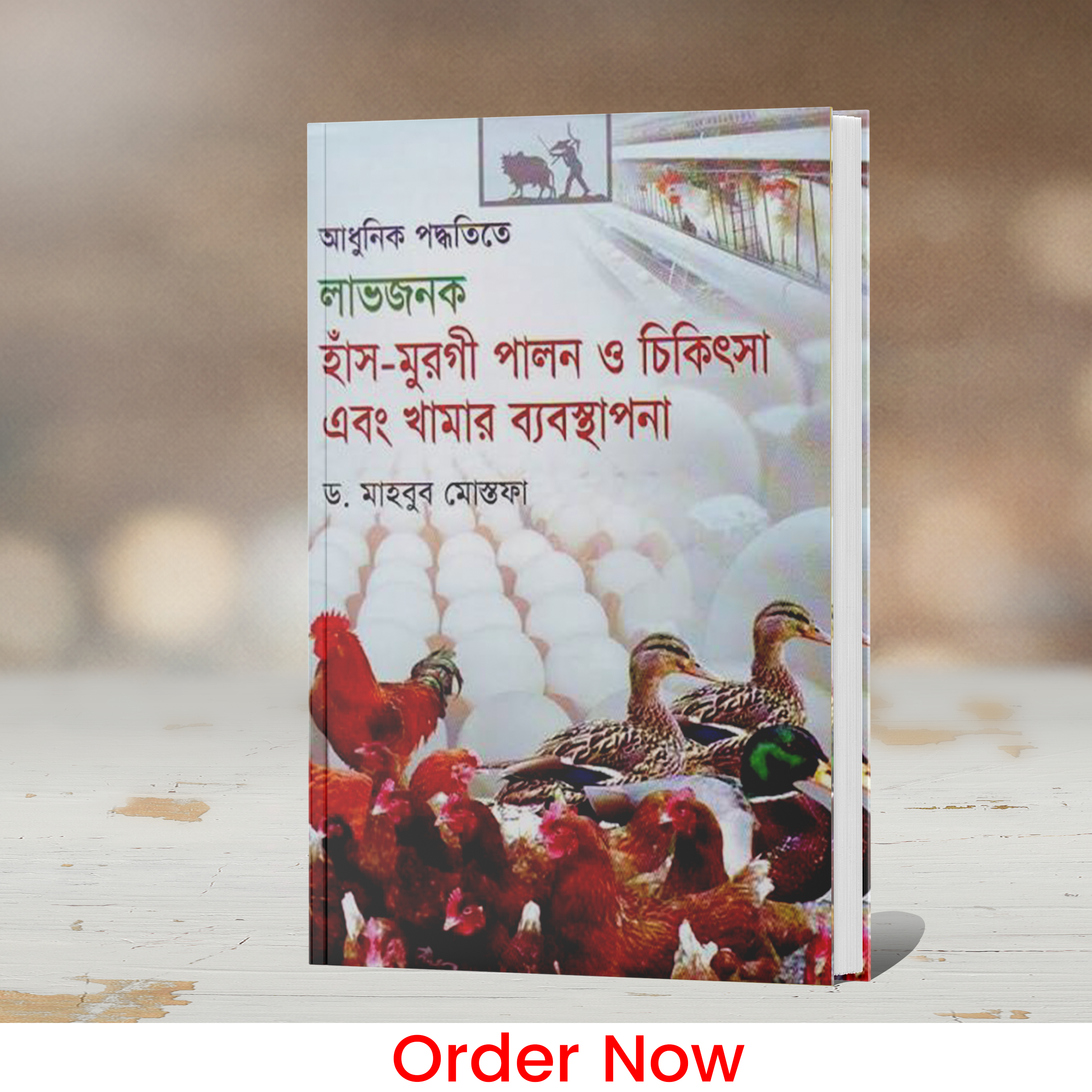 আধুনিক পদ্ধতিতে লাভজনক হাঁস-মুরগি পালন ও চিকিৎসা এবং খামার ব্যবস্থাপনা