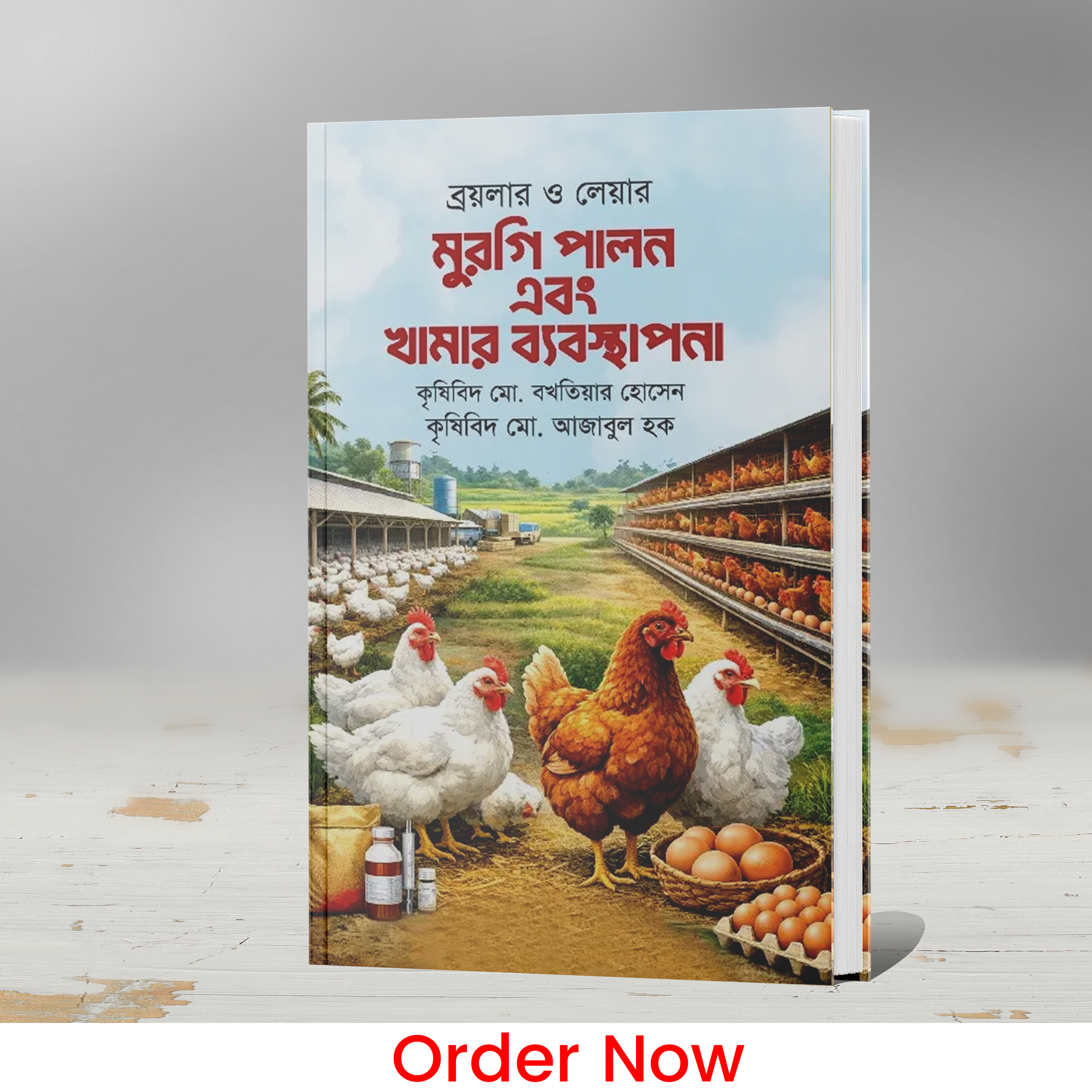 ব্রয়লার ও লেয়ার মুরগী পালন এবং খামার ব্যবস্থাপনা