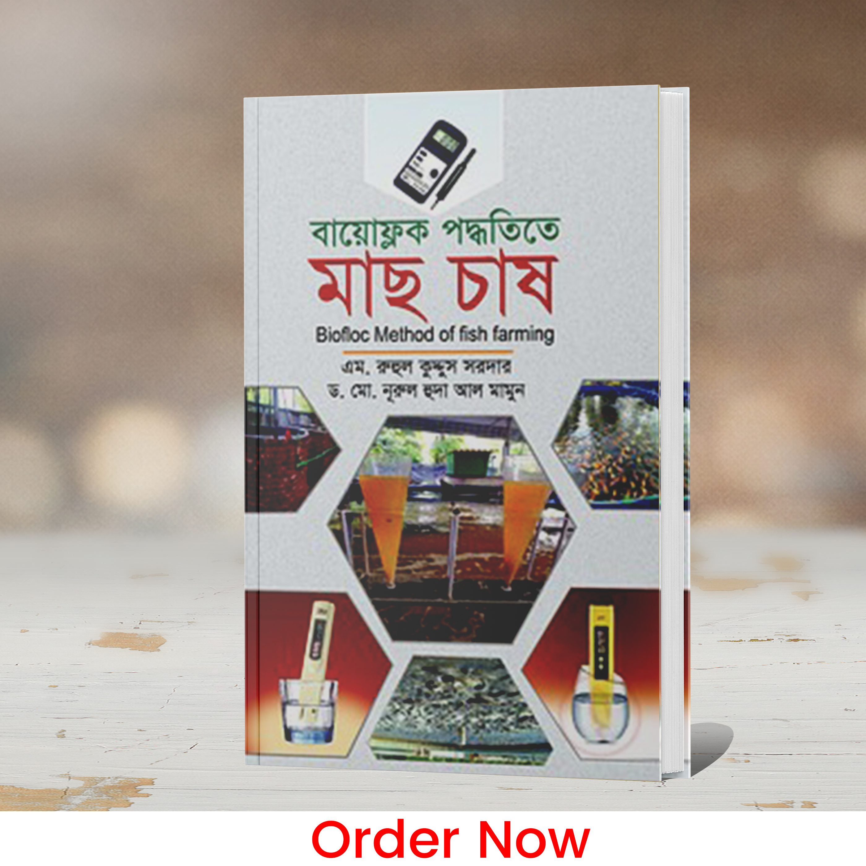 বায়োফ্লক পদ্ধতিতে মাছ চাষ