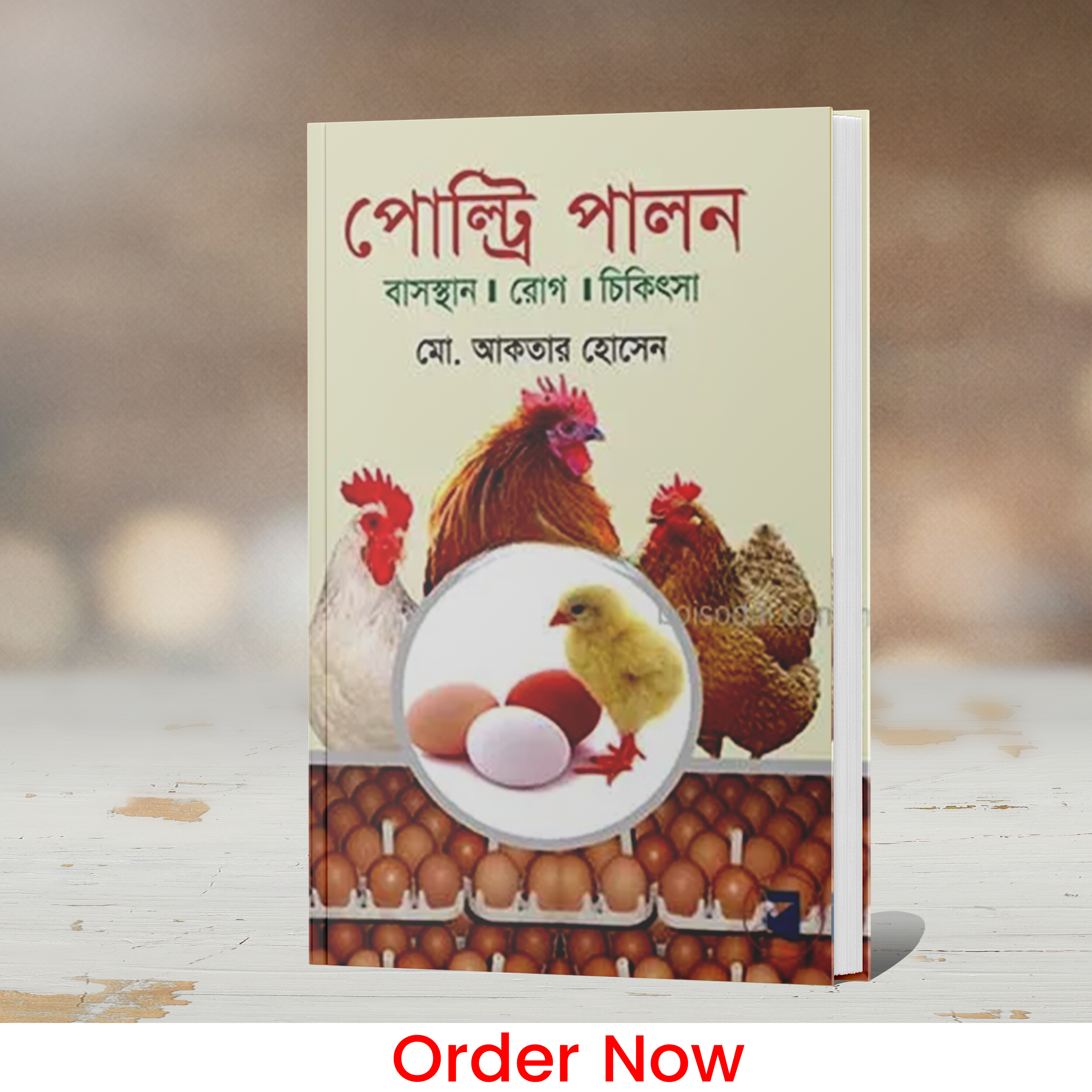 পোল্ট্রি পালন