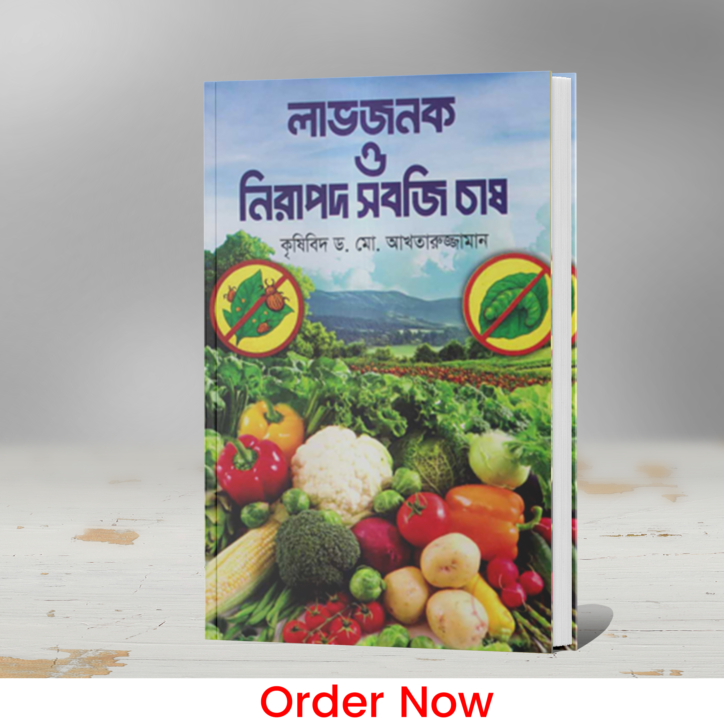লাভজনক ও নিরাপদ সবজি চাষ