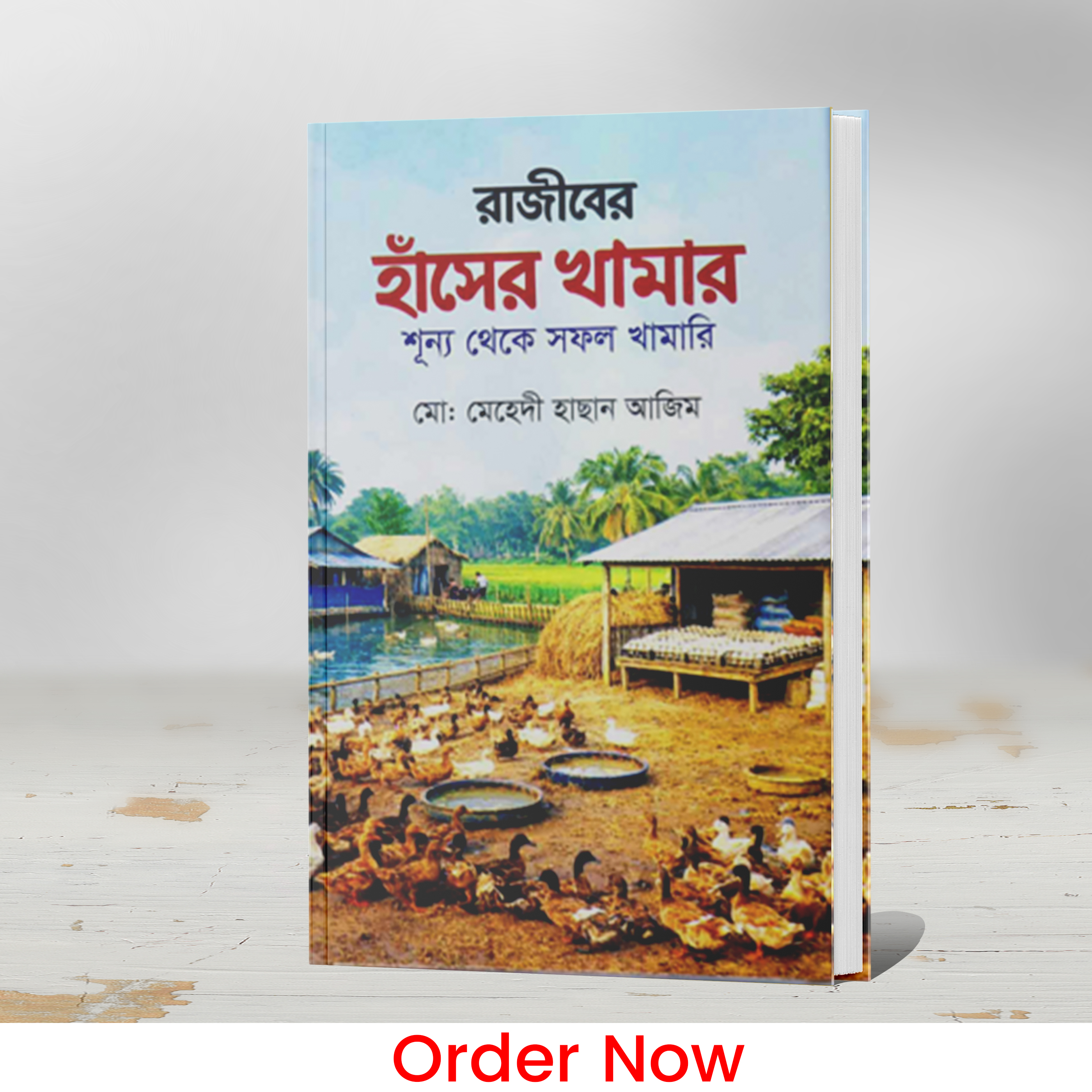 রাজীবের হাঁসের খামার